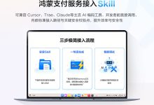 华为鸿蒙支付服务接入 Skill 正式发布，AI 编码工具最快三步完成基础支付接入-紫竹林-程序员中文网