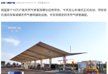新突破，我国首个十万户级天然气掺氢应用项目在潍坊启动-紫竹林-程序员中文网
