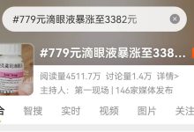 他克莫司滴眼液线上涨价断货？记者探访成都6家线下药店-紫竹林-程序员中文网