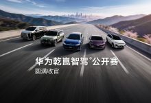 华为乾崑智驾公开赛收官：超 15 万用户参加，明日总榜发布-紫竹林-程序员中文网