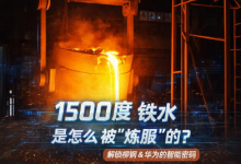 1500℃铁水是怎么被炼服的？实地解锁柳钢的智能密码-紫竹林-程序员中文网