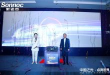 中国之光  点亮世界 | 索诺克“枭龙系列”纯三色激光投影北京震撼发布-紫竹林-程序员中文网