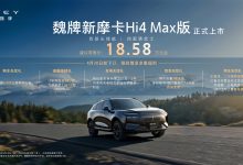 长城魏牌新摩卡 Hi4 Max 版上市：四驱黑武士、四驱长续航车型 18.58 万元起-紫竹林-程序员中文网