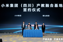小米第三座产教融合基地落地四川成都，重点面向西南地区开展人才培养与产业服务-紫竹林-程序员中文网