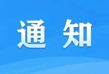 关于加强网络直播打赏规范管理的通知-紫竹林-程序员中文网