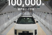 理想 i6 第 10 万辆量产车下线-紫竹林-程序员中文网