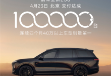 创40万以上车型交付最快纪录！蔚来ES8 7个月狂揽400亿-紫竹林-程序员中文网