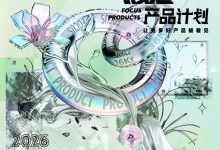 2026春季「焦点」产品计划正式启动-紫竹林-程序员中文网
