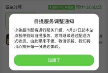 美团小象超市暂停部分站点自提服务 回应：服务升级 推荐尝试配送服务-紫竹林-程序员中文网