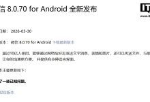微信安卓 8.0.70 正式版更新发布：“自言自语”能撤回，大量功能灰度-紫竹林-程序员中文网