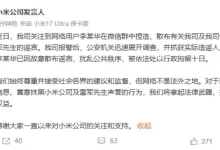 造谣“雷军被堵车内维权”，小米：李某华被行拘10日-紫竹林-程序员中文网