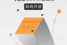 小米迄今最强大模型 Xiaomi MiMo-V2.5 系列开启公测-紫竹林-程序员中文网