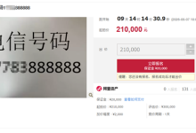 尾号888888手机号法拍上线：过户要存5万话费！最低消费999元/月-紫竹林-程序员中文网