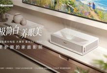 首创“玲珑白”配色惊艳登场，海信激光电视发布星光S2纯享版革新家居美学-紫竹林-程序员中文网