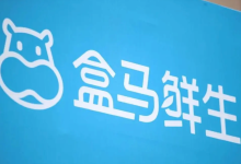 盒马“四省归一”  西部大区落子成都 ｜新经济观察-紫竹林-程序员中文网