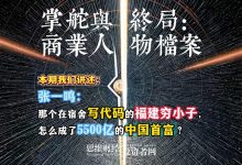 张一鸣：那个在宿舍写代码的福建穷小子，怎么成了5500亿的中国首富？丨【商业人物档案】-紫竹林-程序员中文网
