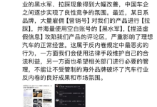 李想再发文：某日系品牌大量雇佣营销号对理想产品进行拉踩，会使用法律手段维护合法利益-紫竹林-程序员中文网