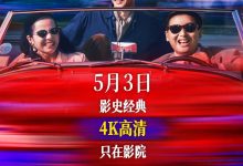 1991 年经典电影《纵横四海》首登内地大银幕，4K 高清修复版定档 5 月 3 日-紫竹林-程序员中文网