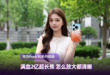 满血2亿超长焦 怎么放大都清晰  华为Pura 90系列体验-紫竹林-程序员中文网