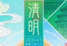 节气里的北京范儿 | 今日，清明-紫竹林-程序员中文网
