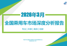 CPCA：2026年3月全国乘用车市场深度分析报告-紫竹林-程序员中文网