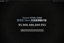 小米MiMo宣布送出100万亿Token！限时30天 全球用户免费领-紫竹林-程序员中文网