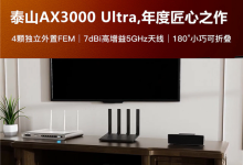 仅118元搞定信号黑洞 腾达发布泰山AX3000 Ultra路由器-紫竹林-程序员中文网