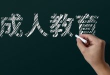 成人教育沦为“文凭批发厂”，破坏公平底线 | 新京报快评-紫竹林-程序员中文网