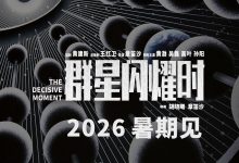 国产科幻电影《群星闪耀时》首曝预告，黄渤、吴磊、高叶、孙阳主演-紫竹林-程序员中文网