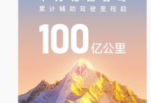 华为靳玉志：乾崑智驾累计辅助驾驶总里程，率先在中国突破 100 亿公里-紫竹林-程序员中文网
