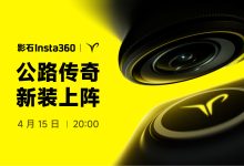 影石新品 4 月 15 日登场，预计为 Insta360 GO Ultra 口袋相机特别版-紫竹林-程序员中文网