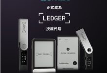 法国Ledger官方授权链路公布，大陆消费者安心选购无忧-紫竹林-程序员中文网