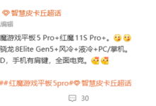 红魔游戏平板5 Pro 5月发布！行业最强游戏平板 唯一超高刷OLED-紫竹林-程序员中文网