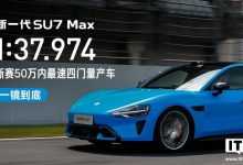 新一代小米 SU7 Max 挑战浙江国际赛车场原片发布，圈速 1:37.974 成浙赛 50 万内最速四门量产车-紫竹林-程序员中文网