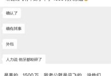 科大讯飞回应员工中1500万大奖离职：真心为他高兴 相信美好的事情总会发生-紫竹林-程序员中文网