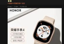 林林：荣耀手表 4 最快下周五陆续推送 OTA-紫竹林-程序员中文网