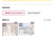 2999元起！大疆Pocket 4上线后秒售罄：首批消费者直言期待已久-紫竹林-程序员中文网