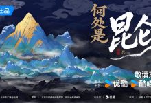 优酷网络文化节目《何处是昆仑》启动-紫竹林-程序员中文网