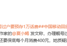 中国移动被指设霸王条款：号码过户要预存1万元话费 客服回应-紫竹林-程序员中文网