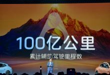 华为迟林春：乾崑智驾累计辅助驾驶里程达100亿公里，预计今年10月超越特斯拉位居全球第一-紫竹林-程序员中文网