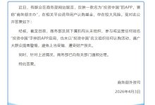 商务部：从未组织、参与或运营任何冠名“投资中国”字样的APP应用-紫竹林-程序员中文网
