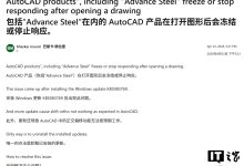 Win11 用户反馈安装微软 4 月更新后触发下载故障、AutoCAD 无法打开图纸-紫竹林-程序员中文网