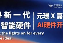 为每一个硬核想法留一盏灯 | AI 硬件夜会招募中-紫竹林-程序员中文网