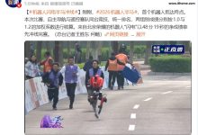 2026 北京亦庄机器人半马开跑，荣耀“闪电”率先冲线-紫竹林-程序员中文网