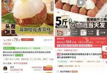 “小年”荔枝开卖：头茬价格逼近百元，电商玩出“预售”新花样-紫竹林-程序员中文网