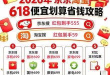 618开门红来了！5月30日晚8点京东淘宝618活动开抢，红包口令每日领，底价提前放-紫竹林-程序员中文网