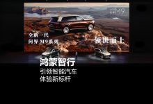 余承东再谈鸿蒙智行产品定义:华为全流程主导、全栈科技赋能、全生命周期管理-紫竹林-程序员中文网