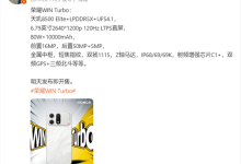 荣耀WIN Turbo参数全揭晓:天玑8500 Elite+10000mAh电池-紫竹林-程序员中文网