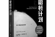 原子弹是科学突破，还是制度运作的产物？-紫竹林-程序员中文网