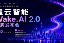 AI智能驱动 金融数字员工正式上岗 ——醒云智能全球首发WakeAI 2.0平台-紫竹林-程序员中文网